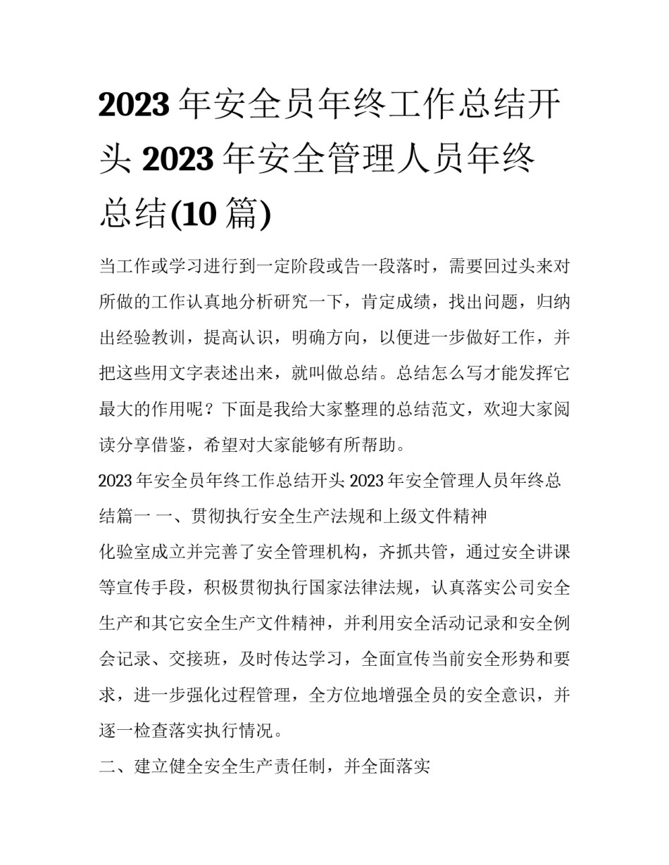 2023年安全员年终工作总结开头 2023年安全管理人员年终总结(10篇)_第1页
