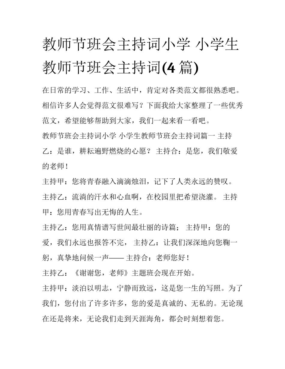 教师节班会主持词小学 小学生教师节班会主持词(4篇)_第1页