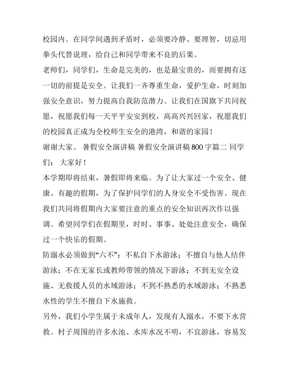 暑假安全演讲稿 暑假安全演讲稿800字(四篇)_第3页