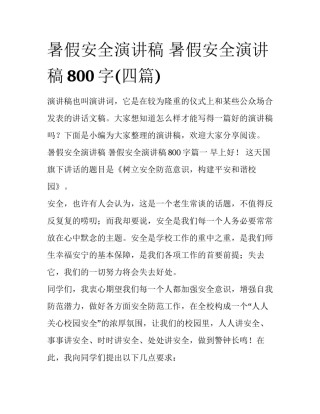 暑假安全演讲稿 暑假安全演讲稿800字(四篇)