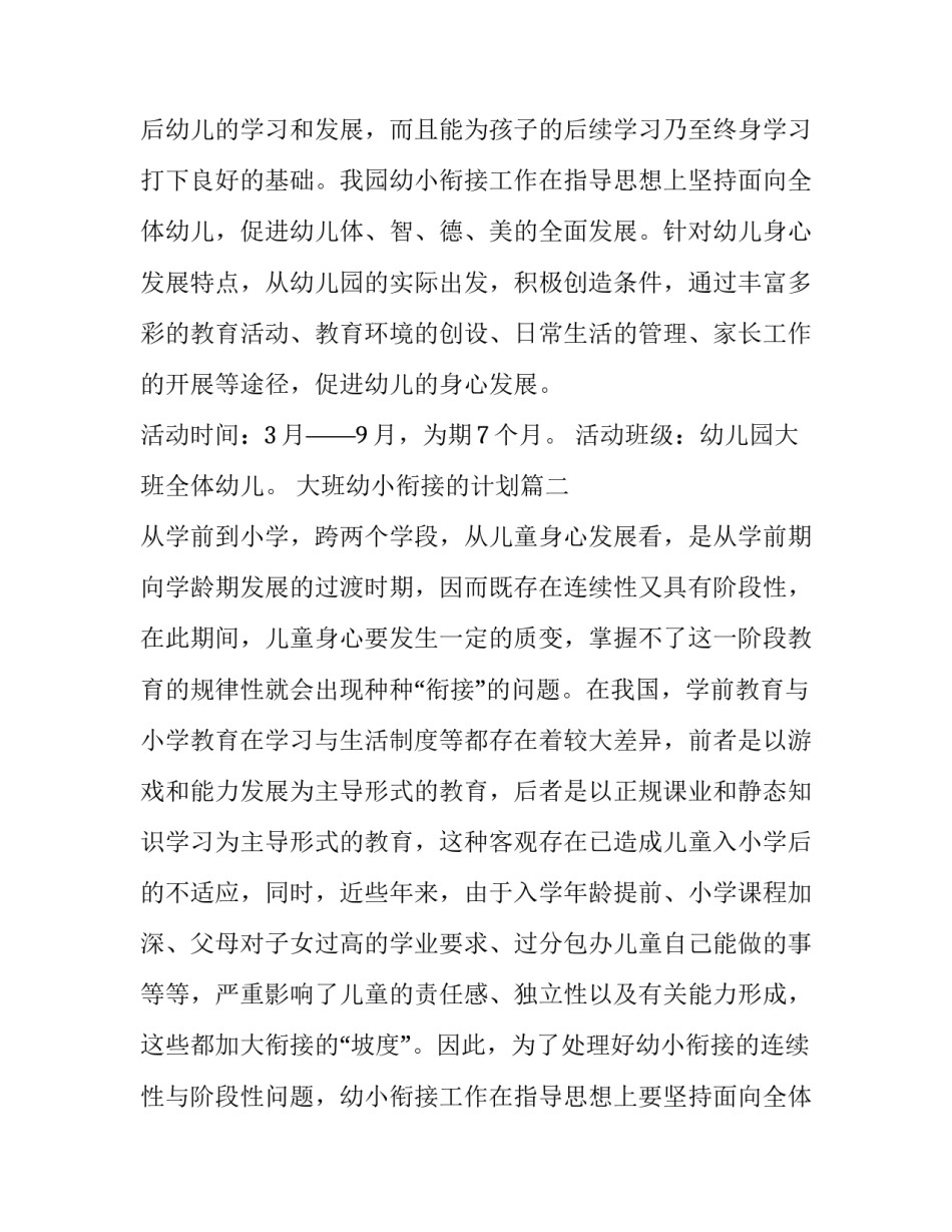 最新大班幼小衔接的计划(15篇)_第2页