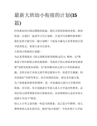 最新大班幼小衔接的计划(15篇)