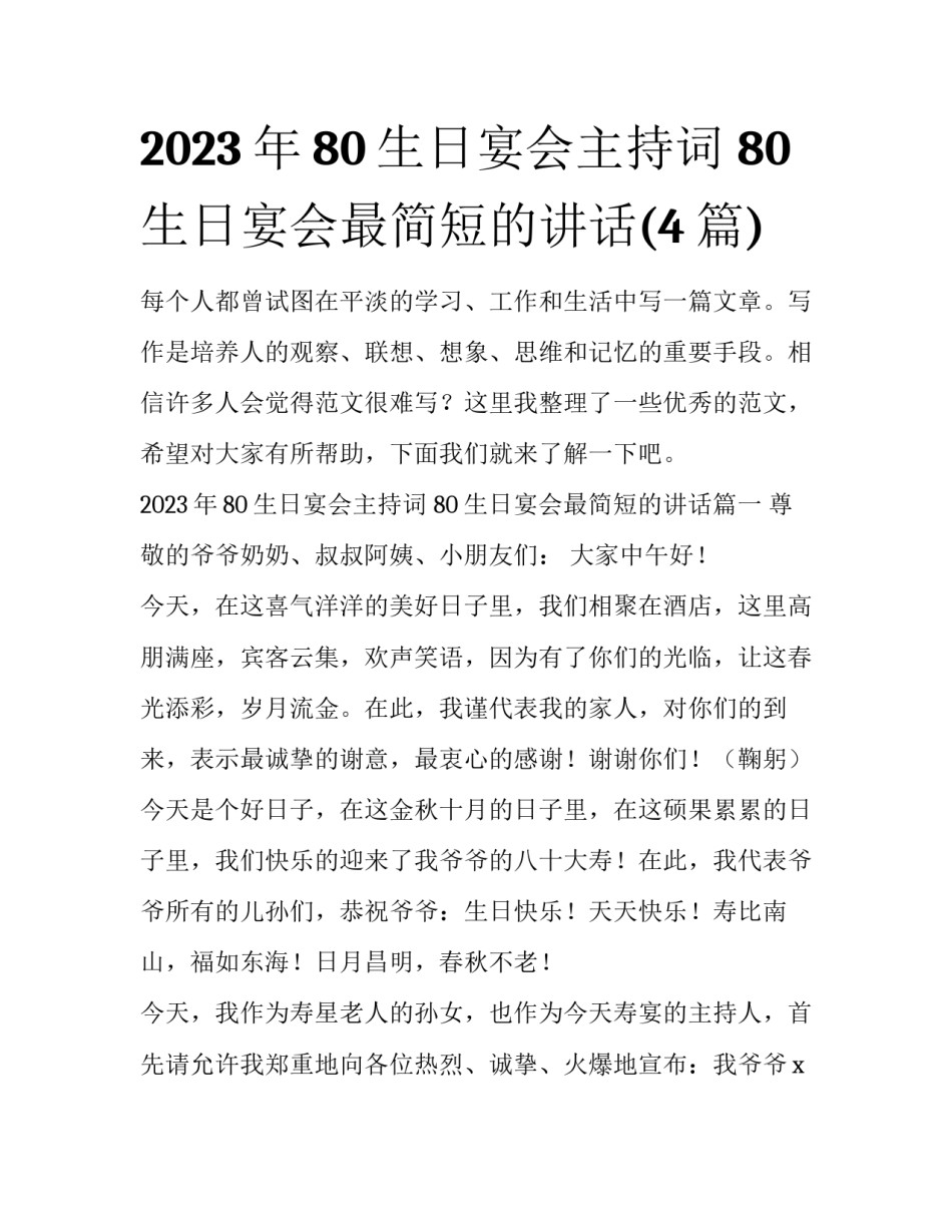 2023年80生日宴会主持词 80生日宴会最简短的讲话(4篇)_第1页