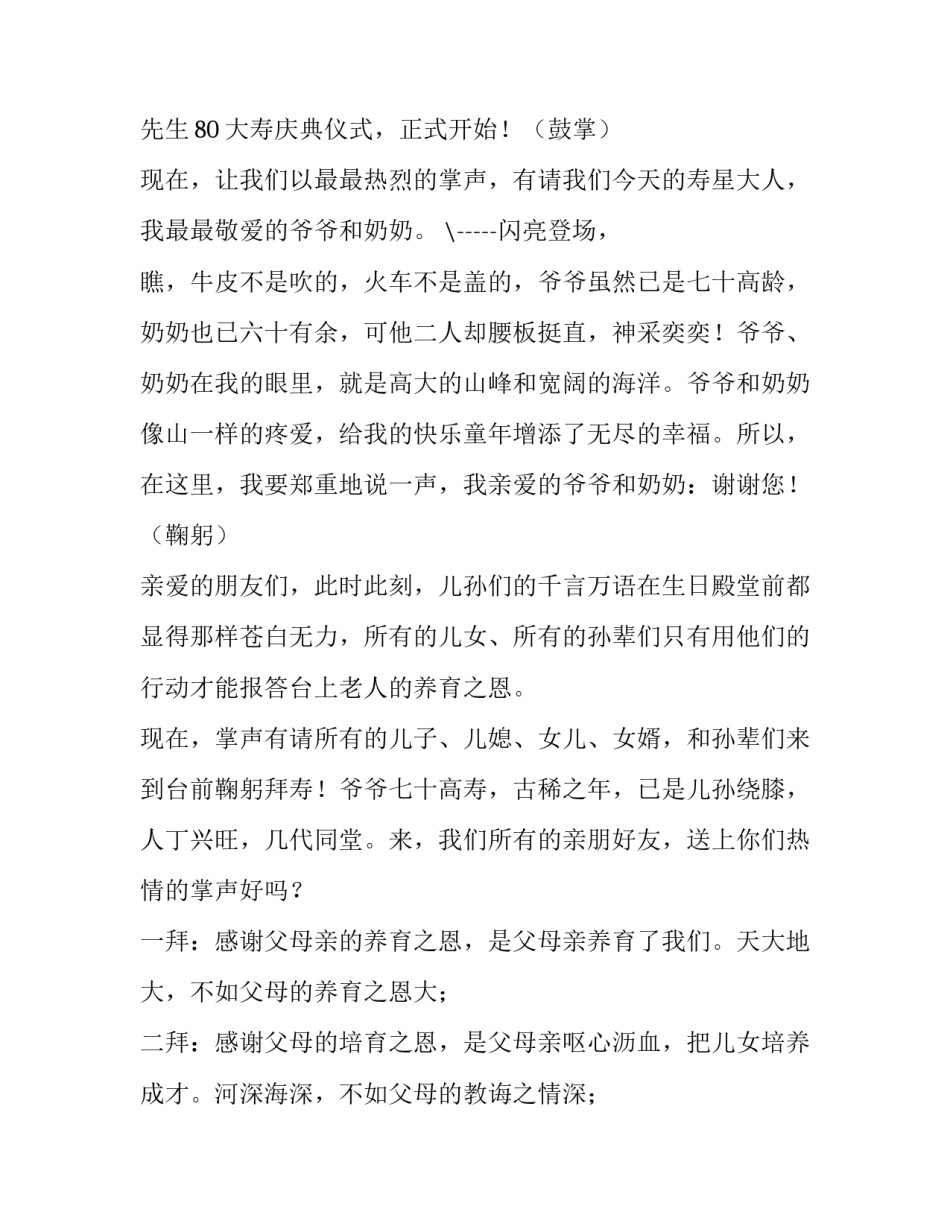 2023年80生日宴会主持词 80生日宴会最简短的讲话(4篇)_第2页