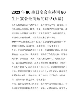 2023年80生日宴会主持词 80生日宴会最简短的讲话(4篇)