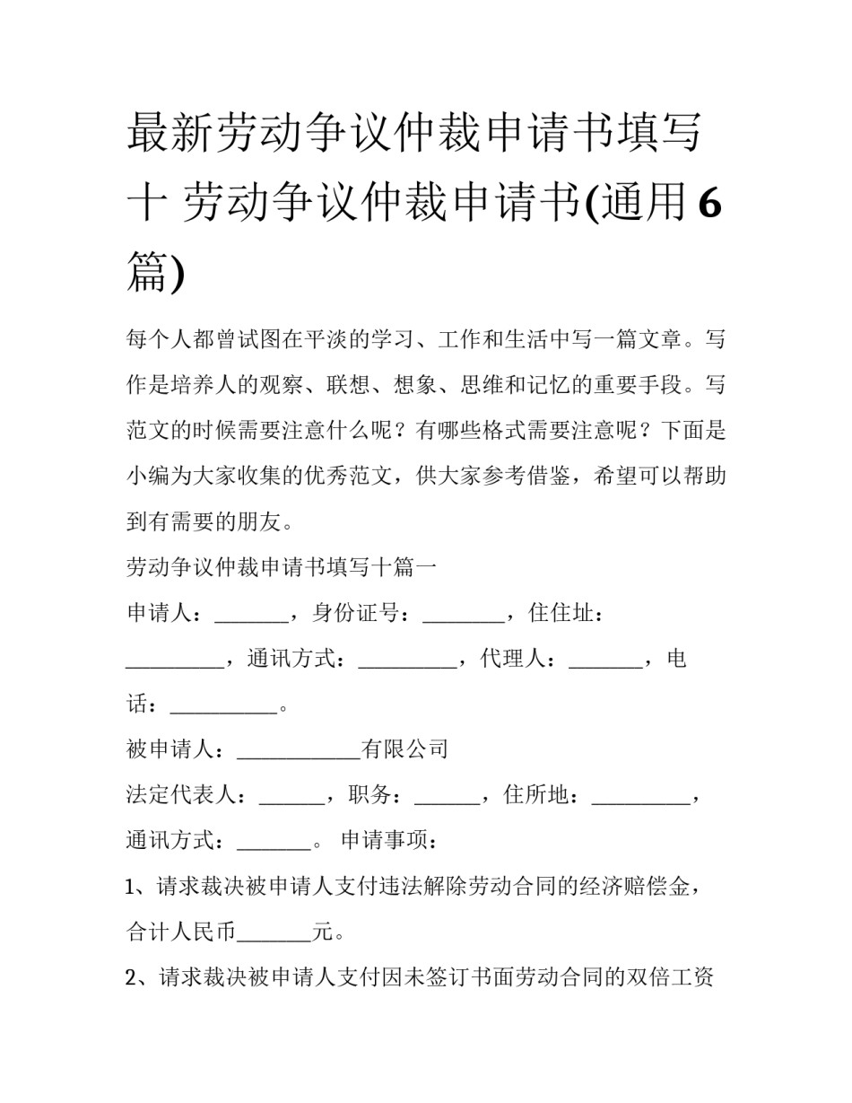 最新劳动争议仲裁申请书填写十 劳动争议仲裁申请书(通用6篇)_第1页