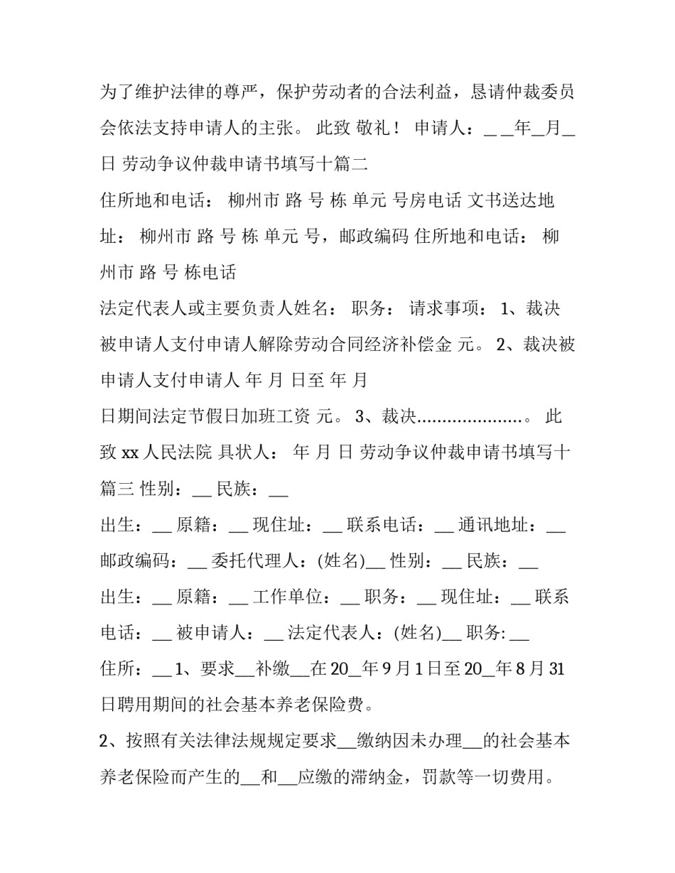 最新劳动争议仲裁申请书填写十 劳动争议仲裁申请书(通用6篇)_第3页