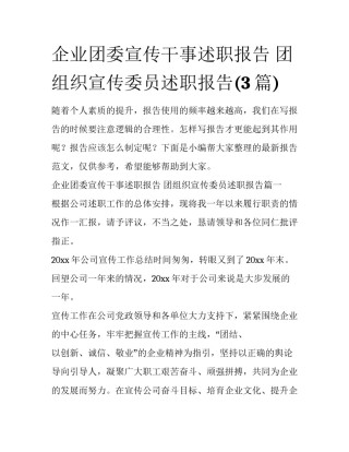 企业团委宣传干事述职报告 团组织宣传委员述职报告(3篇)