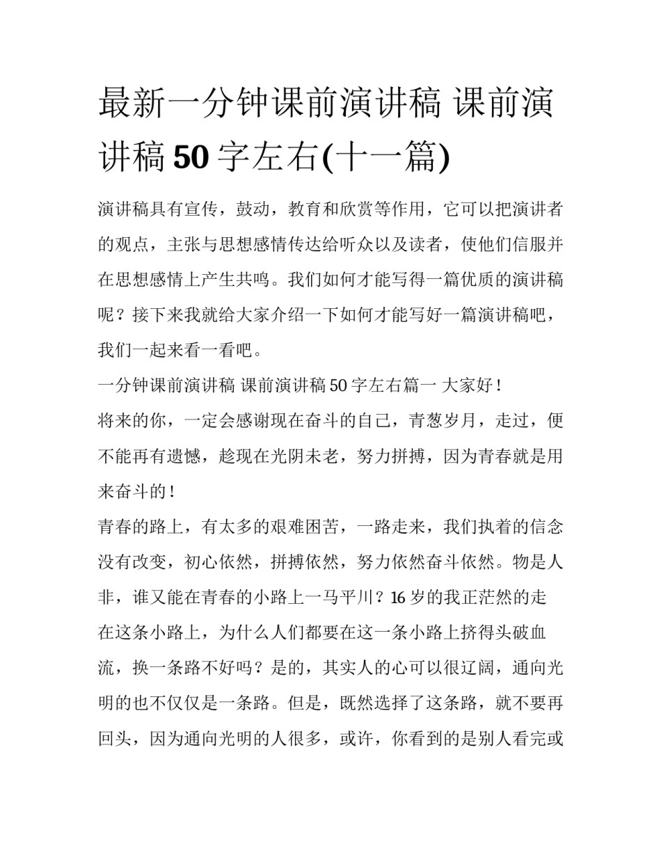 最新一分钟课前演讲稿 课前演讲稿50字左右(十一篇)_第1页