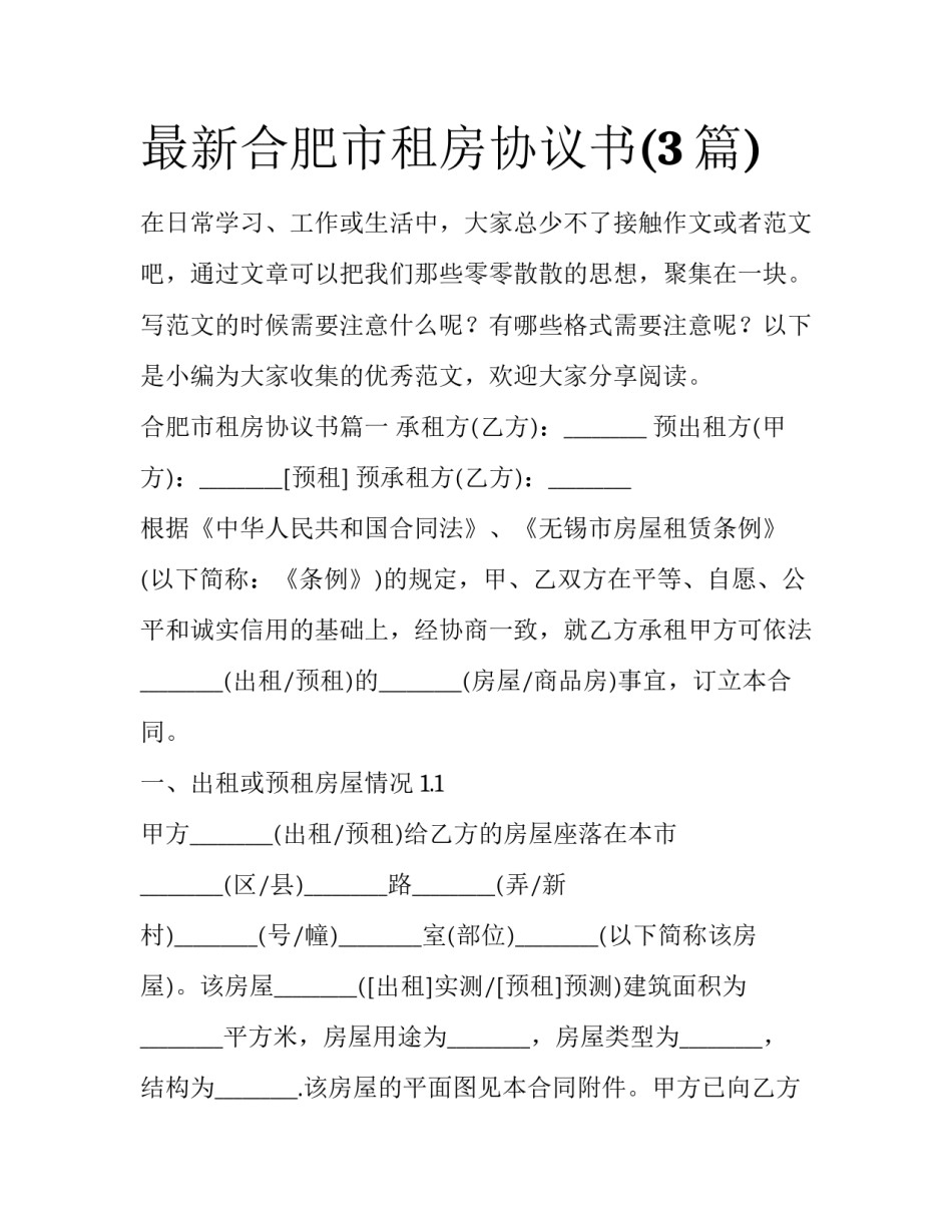 最新合肥市租房协议书(3篇)_第1页