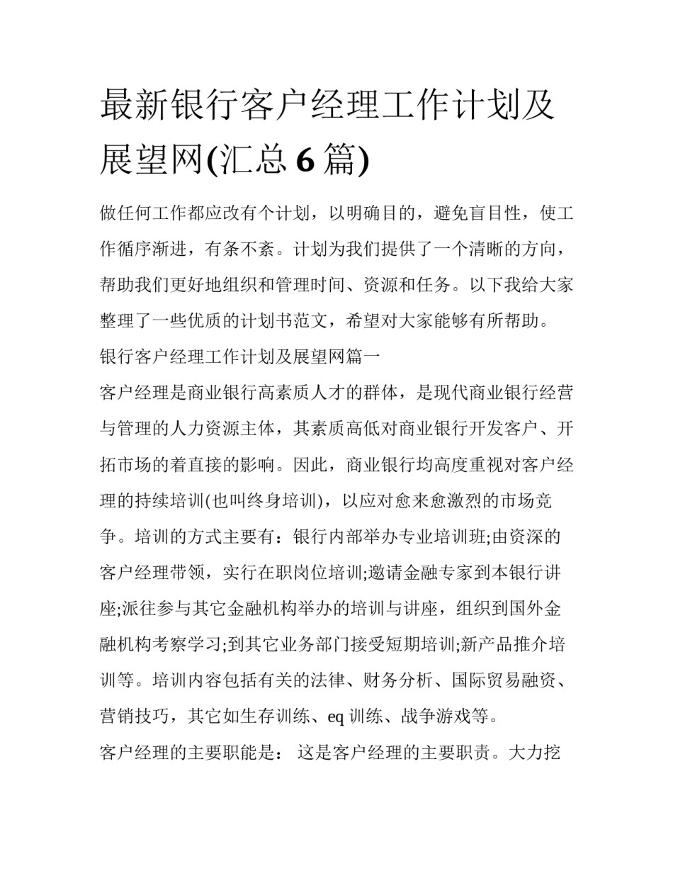 最新银行客户经理工作计划及展望网(汇总6篇)_第1页