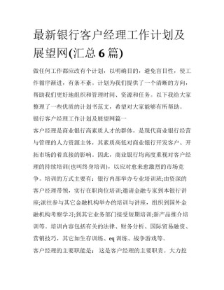 最新银行客户经理工作计划及展望网(汇总6篇)