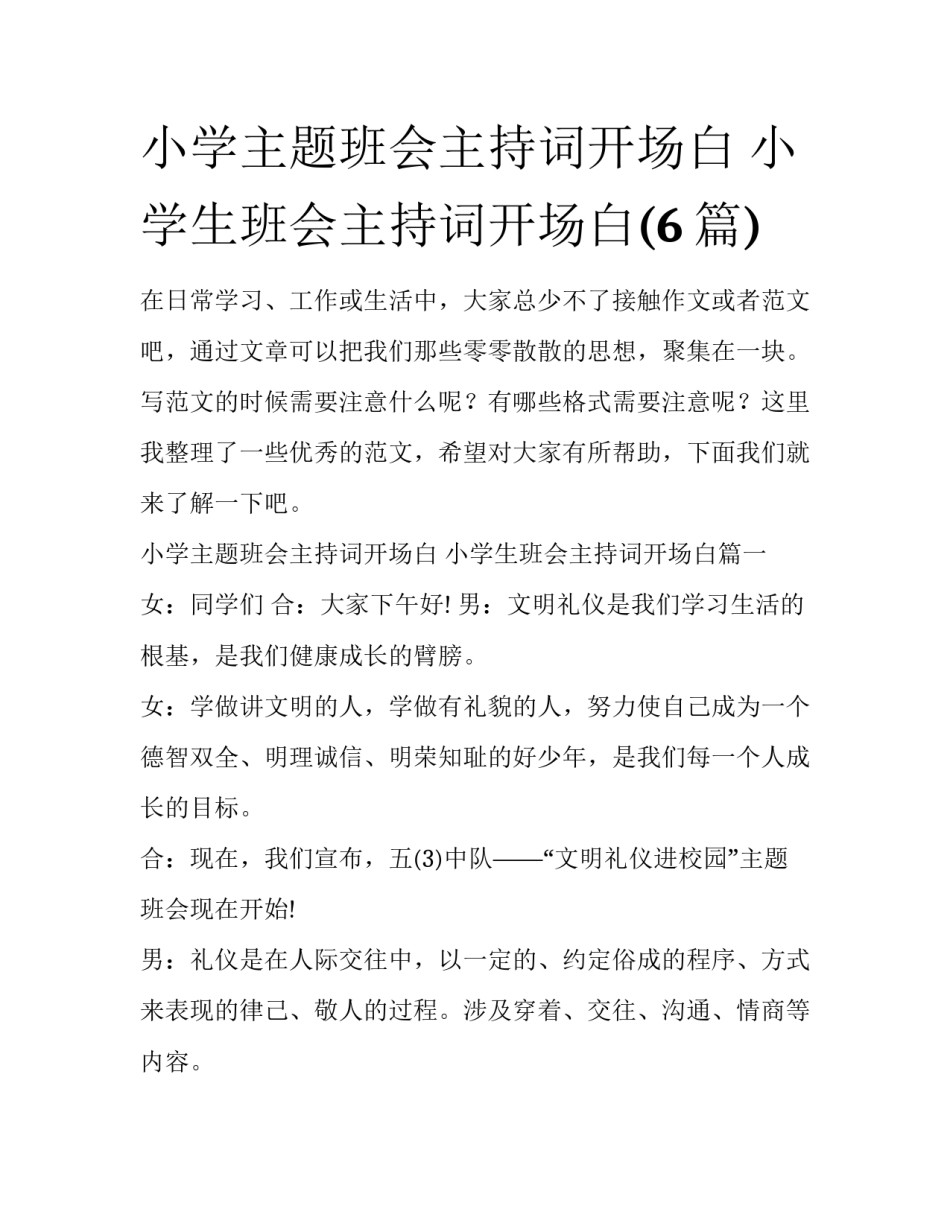 小学主题班会主持词开场白 小学生班会主持词开场白(6篇)_第1页