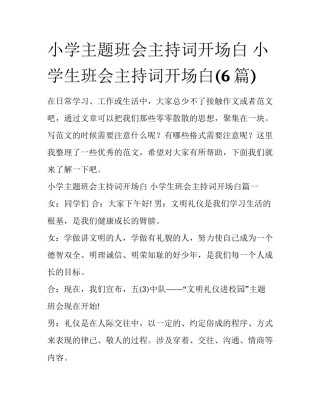 小学主题班会主持词开场白 小学生班会主持词开场白(6篇)