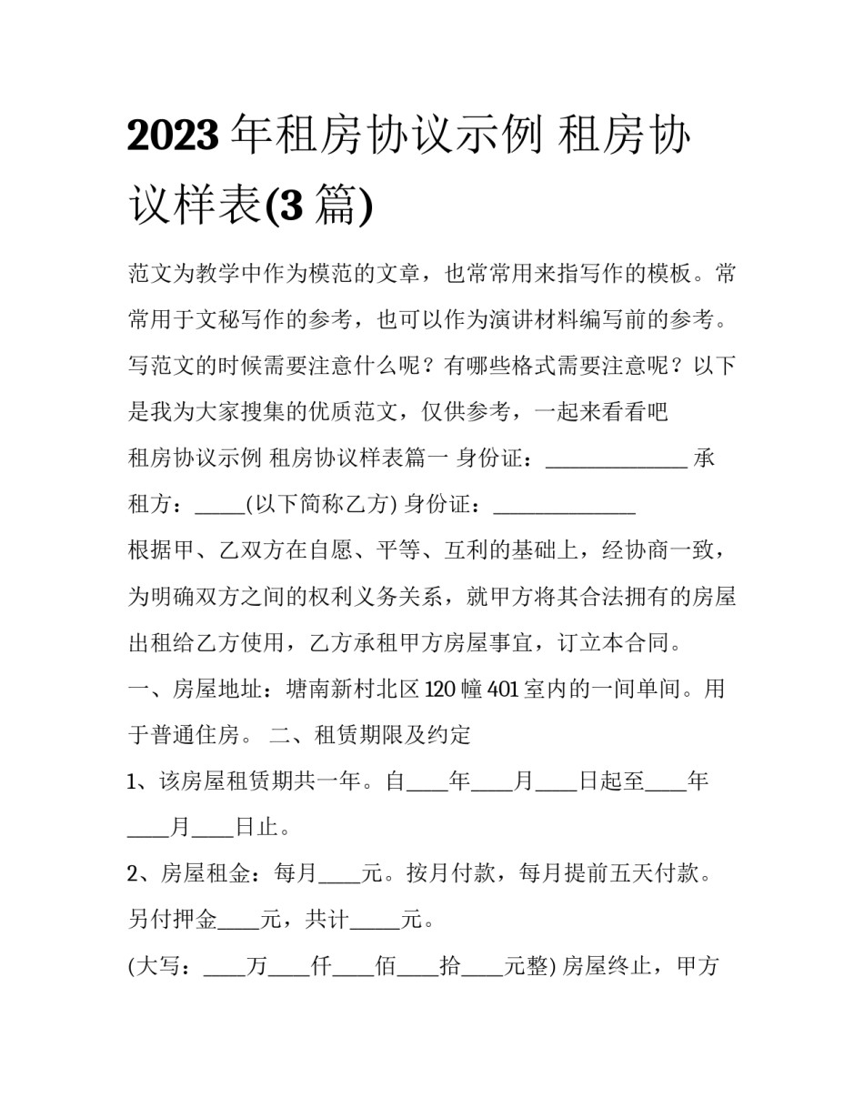 2023年租房协议示例 租房协议样表(3篇)_第1页