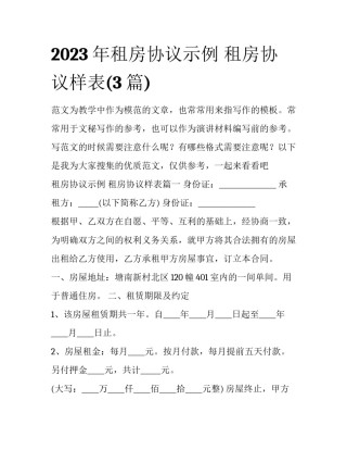 2023年租房协议示例 租房协议样表(3篇)