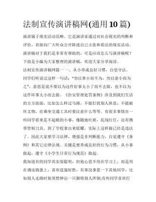 法制宣传演讲稿网(通用10篇)