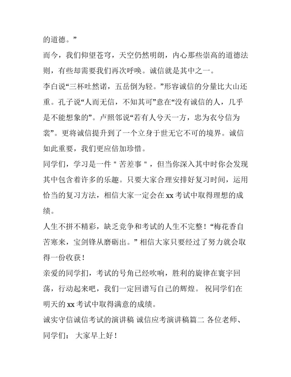 诚实守信诚信考试的演讲稿 诚信应考演讲稿(5篇)_第2页