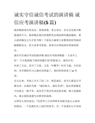 诚实守信诚信考试的演讲稿 诚信应考演讲稿(5篇)