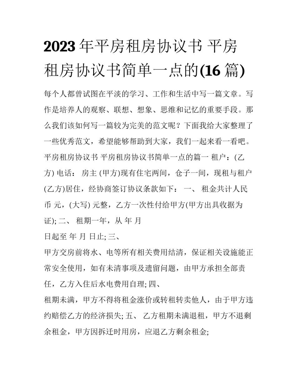 2023年平房租房协议书 平房租房协议书简单一点的(16篇)_第1页