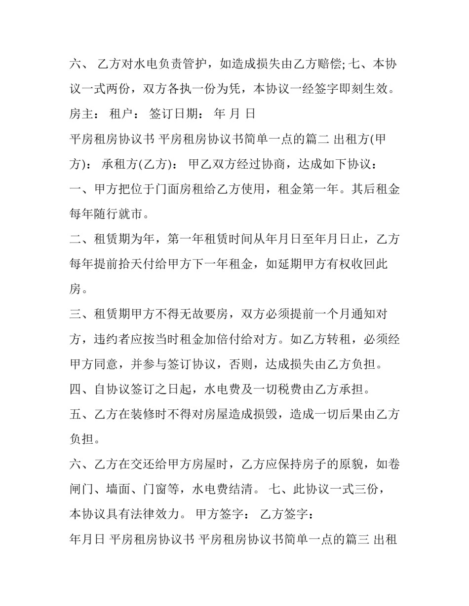 2023年平房租房协议书 平房租房协议书简单一点的(16篇)_第2页