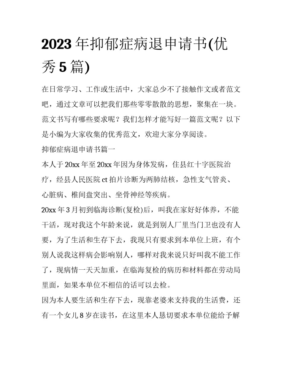 2023年抑郁症病退申请书(优秀5篇)_第1页