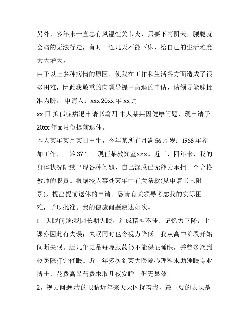 2023年抑郁症病退申请书(优秀5篇)_第3页
