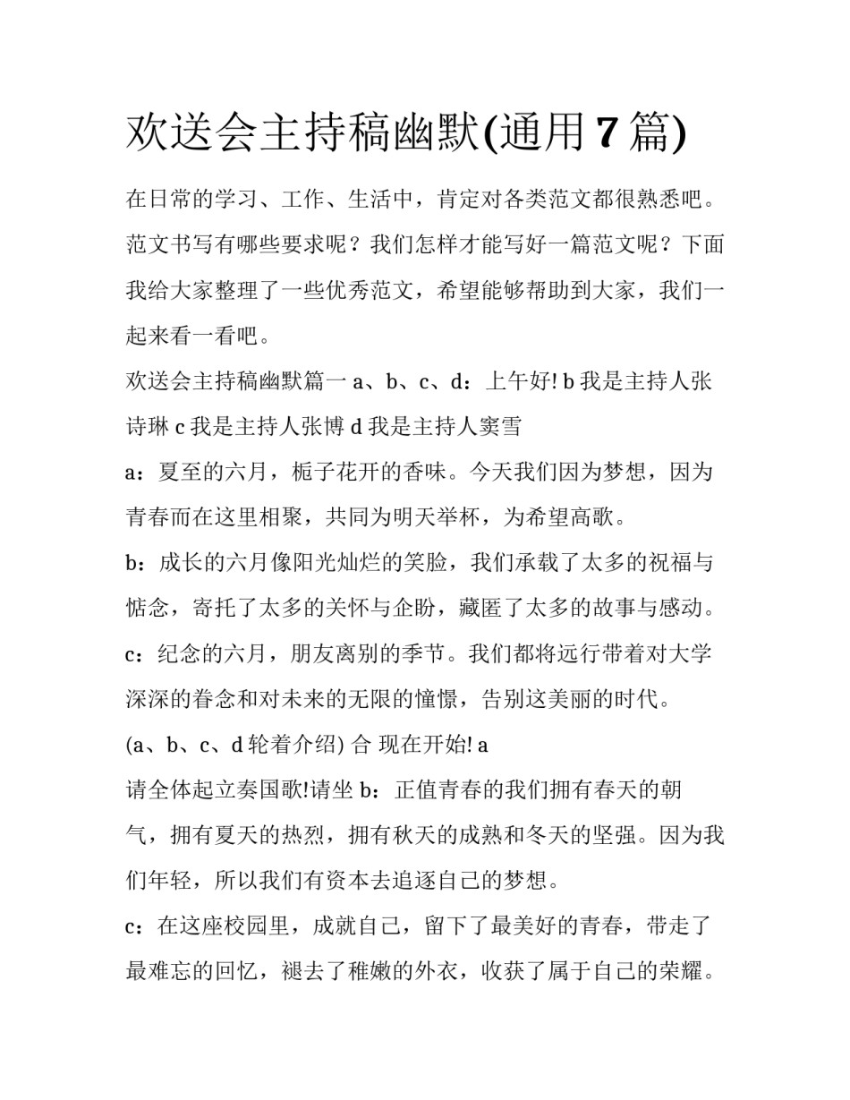 欢送会主持稿幽默(通用7篇)_第1页