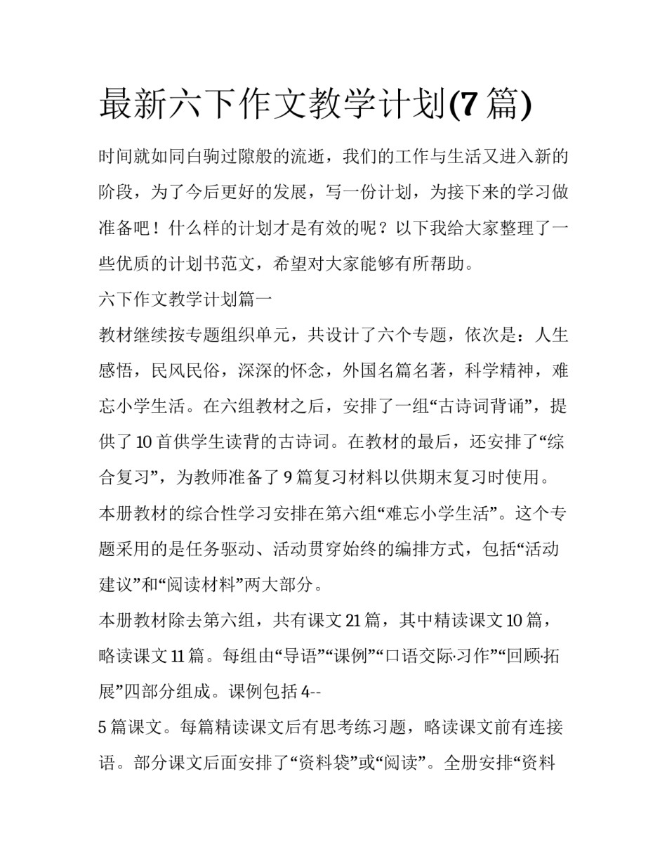 最新六下作文教学计划(7篇)_第1页