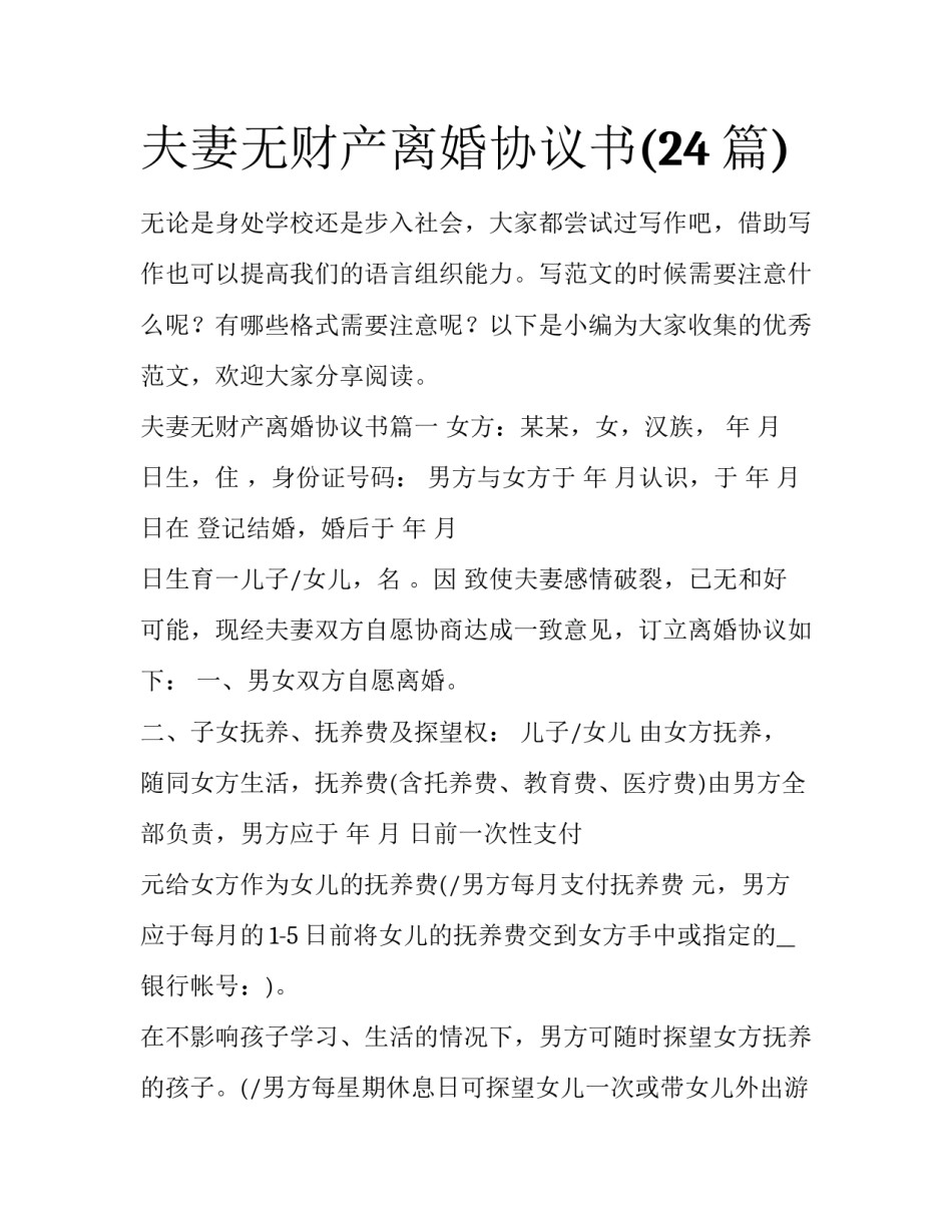夫妻无财产离婚协议书(24篇)_第1页