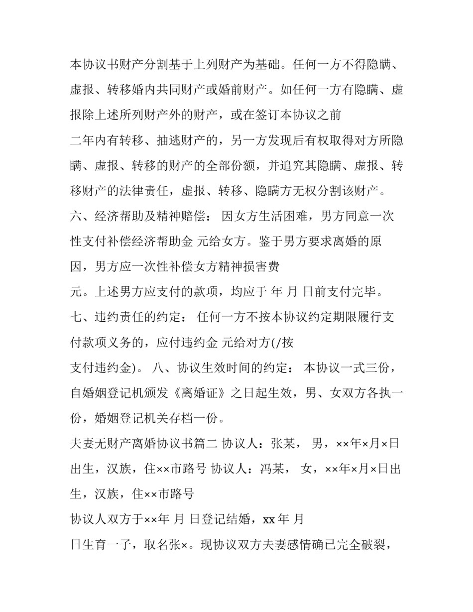 夫妻无财产离婚协议书(24篇)_第3页