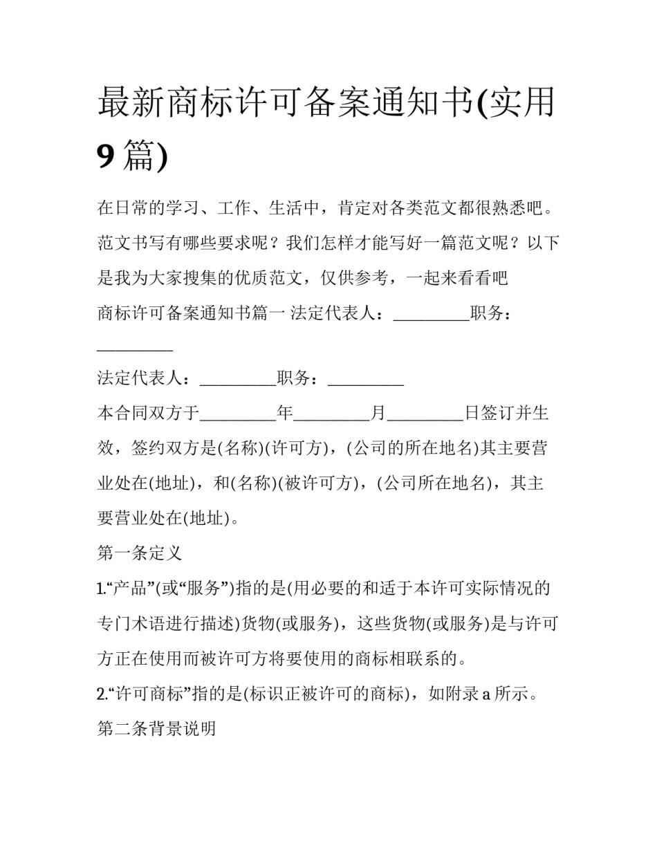 最新商标许可备案通知书(实用9篇)_第1页