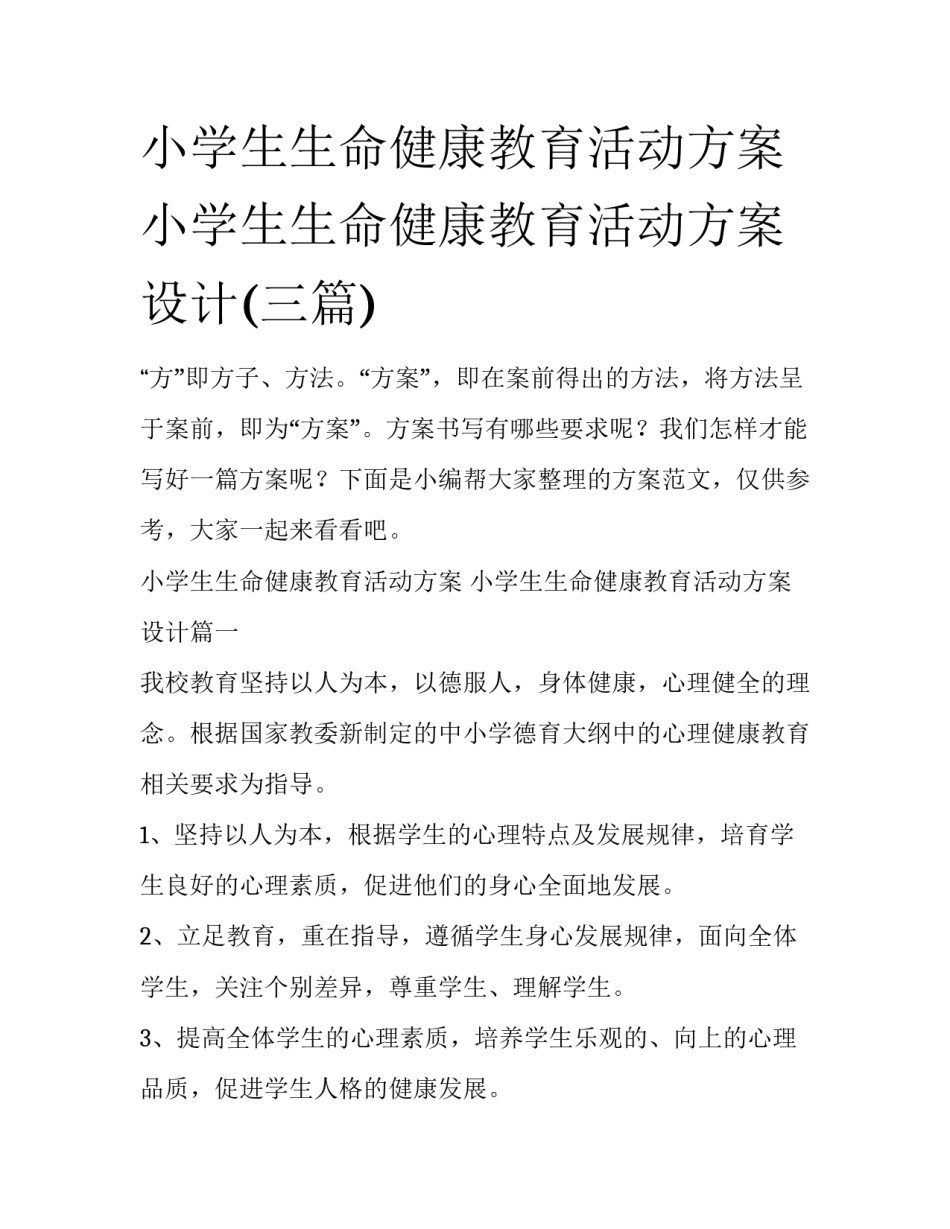 小学生生命健康教育活动方案 小学生生命健康教育活动方案设计(三篇)_第1页