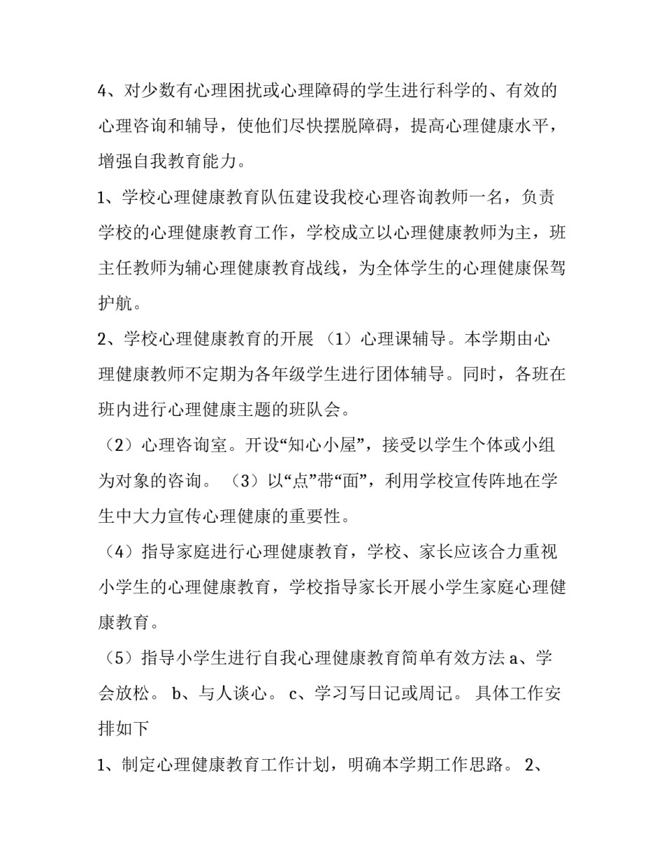 小学生生命健康教育活动方案 小学生生命健康教育活动方案设计(三篇)_第2页