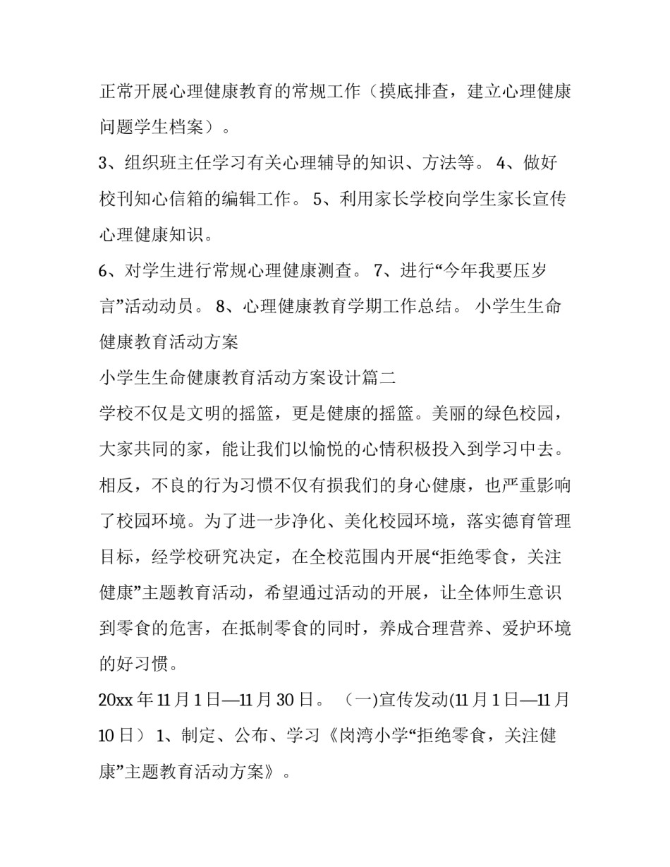 小学生生命健康教育活动方案 小学生生命健康教育活动方案设计(三篇)_第3页