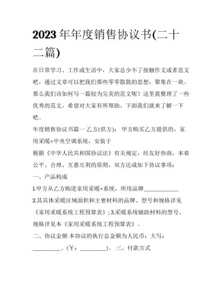 2023年年度销售协议书(二十二篇)