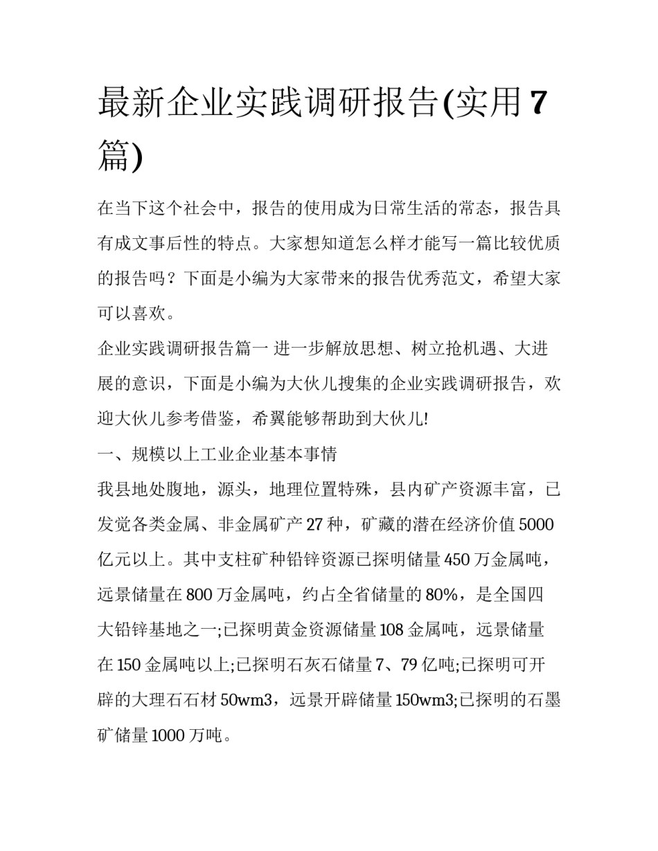 最新企业实践调研报告(实用7篇)_第1页