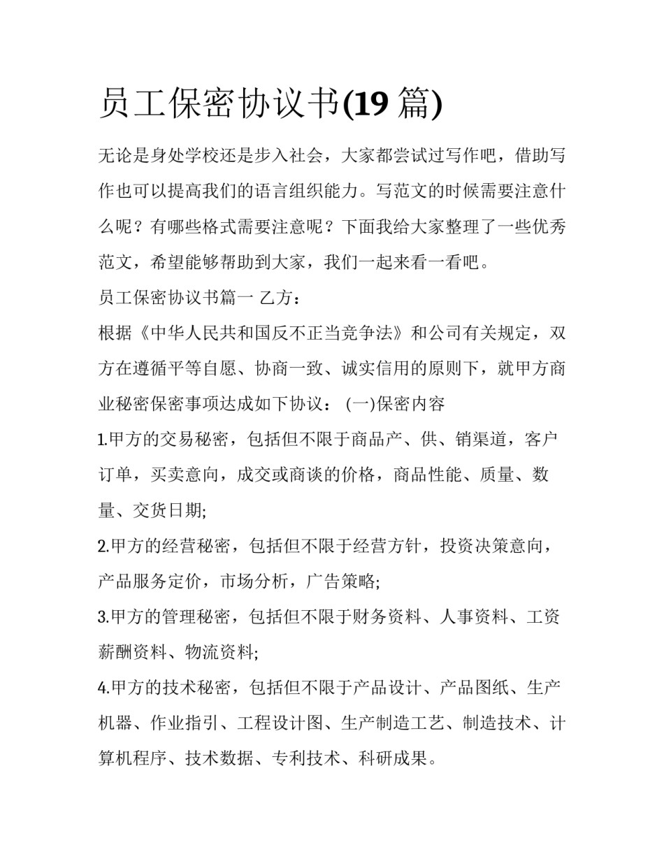 员工保密协议书(19篇)_第1页