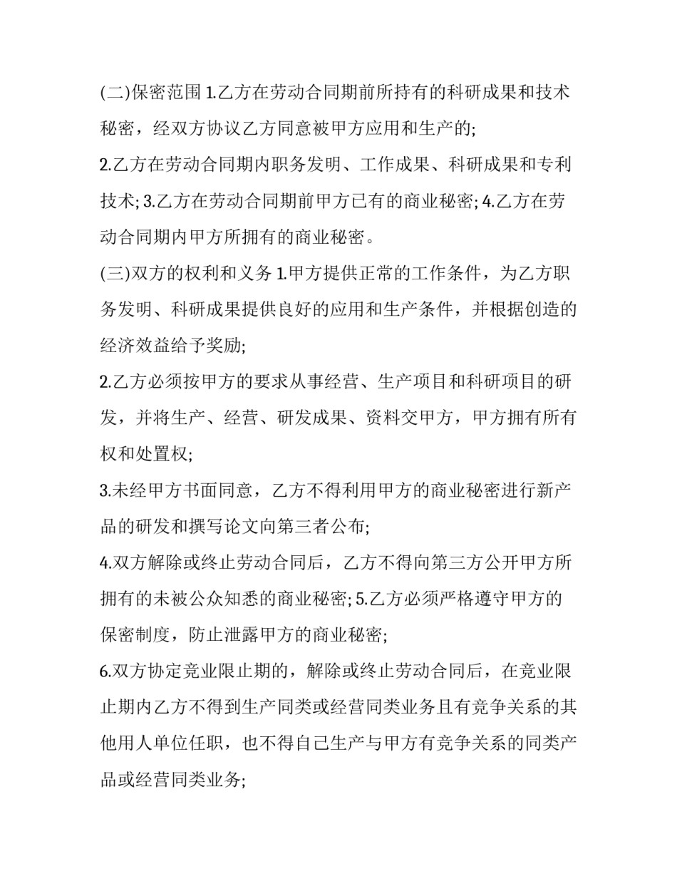 员工保密协议书(19篇)_第2页