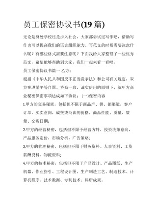 员工保密协议书(19篇)