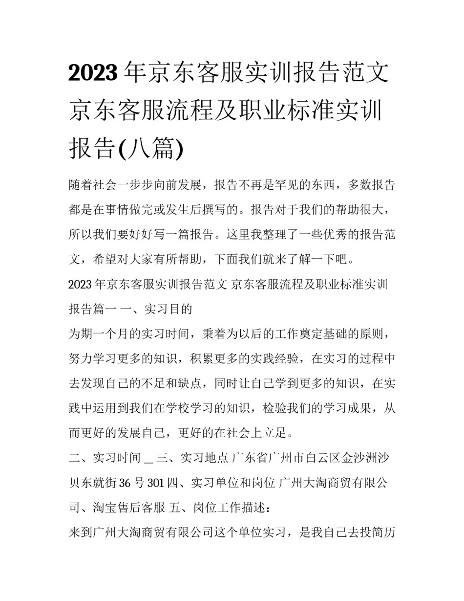 2023年京东客服实训报告范文 京东客服流程及职业标准实训报告(八篇)_第1页