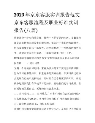 2023年京东客服实训报告范文 京东客服流程及职业标准实训报告(八篇)