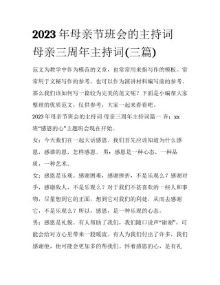 2023年母亲节班会的主持词 母亲三周年主持词(三篇)