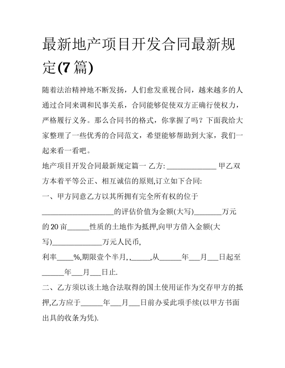 最新地产项目开发合同最新规定(7篇)_第1页