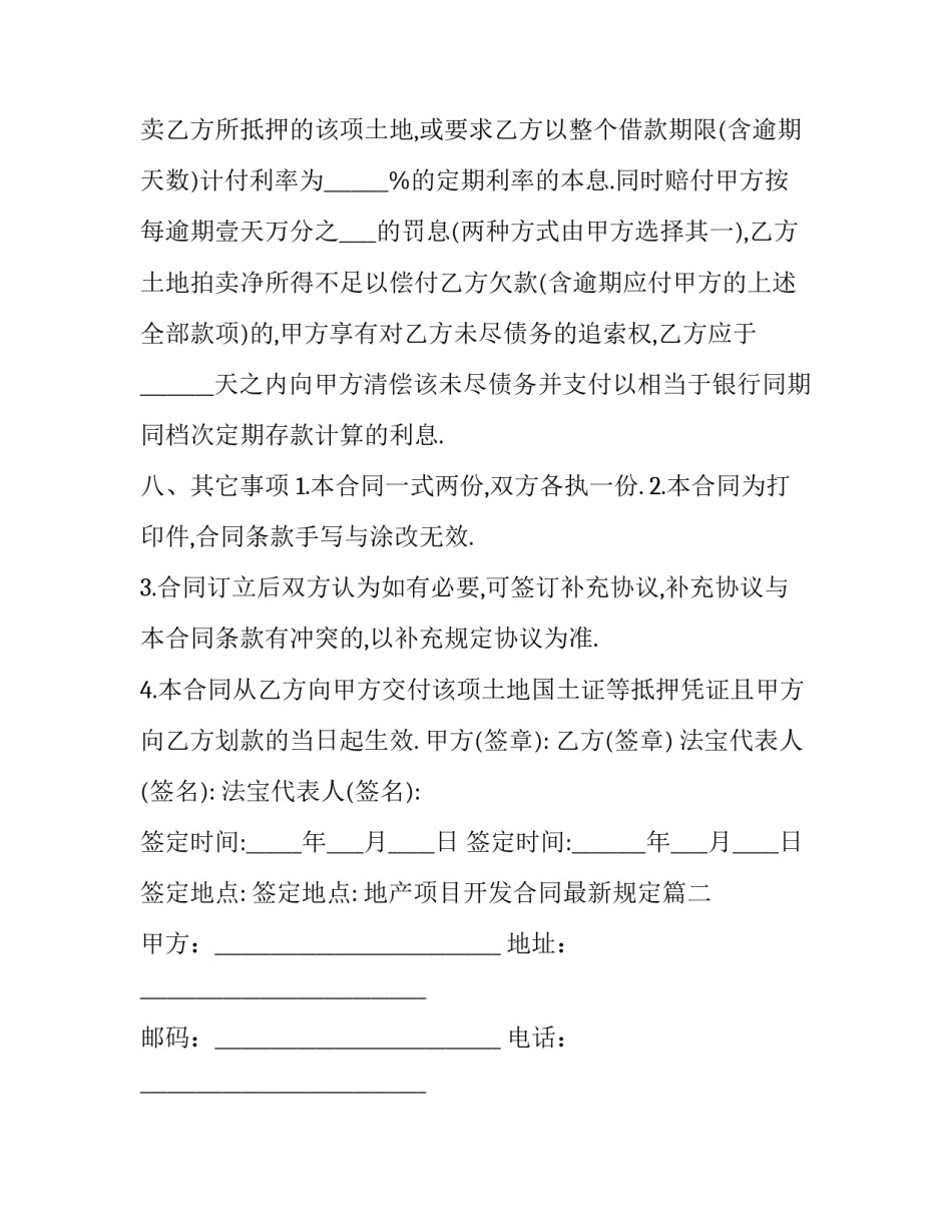 最新地产项目开发合同最新规定(7篇)_第3页