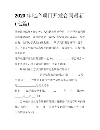 2023年地产项目开发合同最新(七篇)