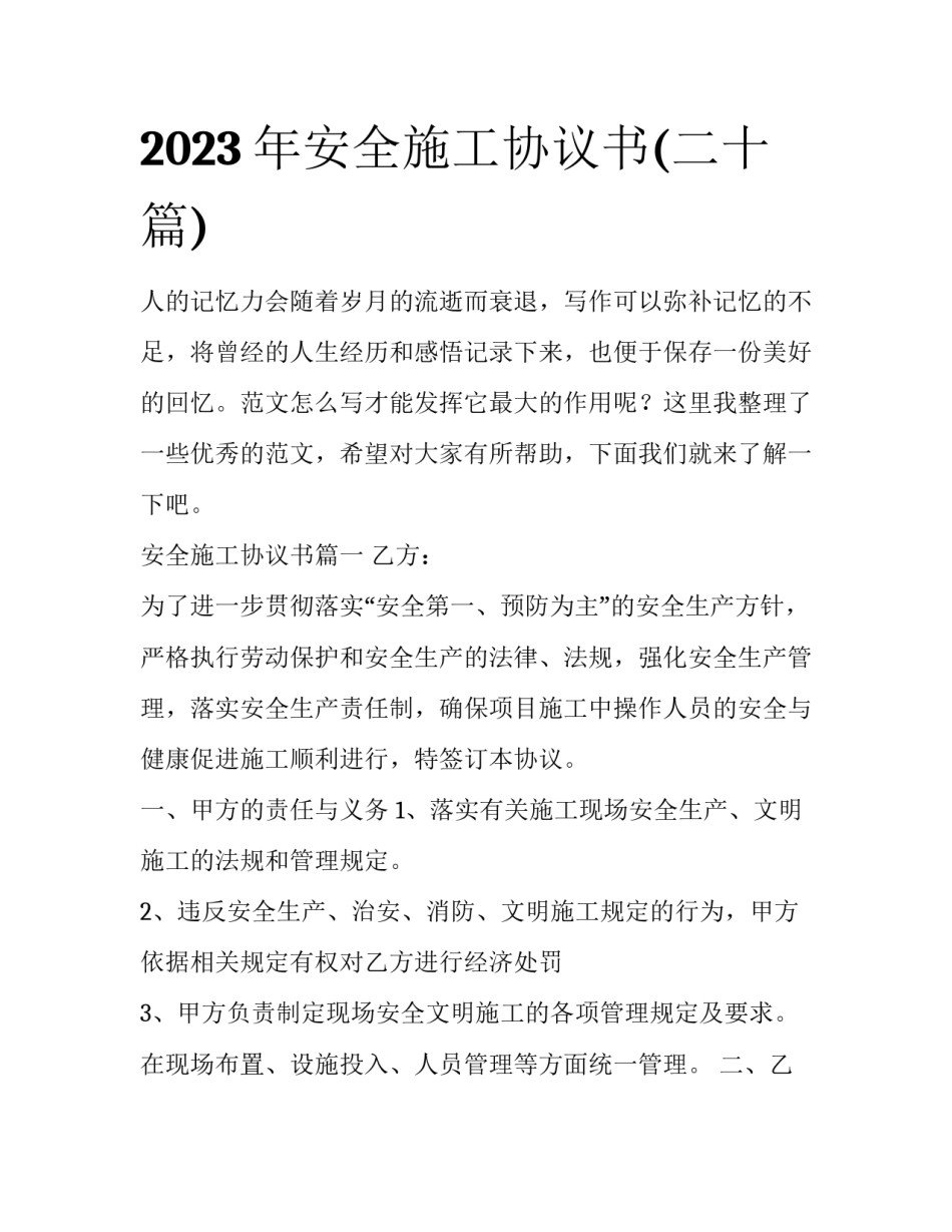 2023年安全施工协议书(二十篇)_第1页