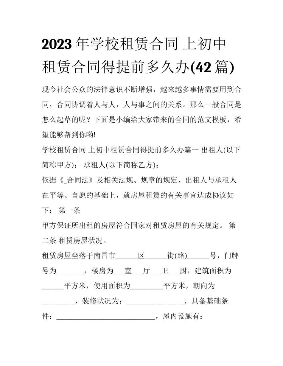 2023年学校租赁合同 上初中租赁合同得提前多久办(42篇)_第1页