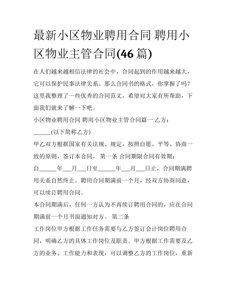最新小区物业聘用合同 聘用小区物业主管合同(46篇)_第1页