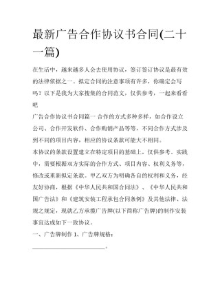 最新广告合作协议书合同(二十一篇)